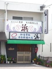 季節料理浜