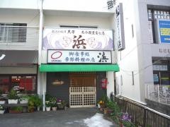 季節料理浜