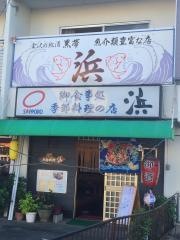 季節料理浜