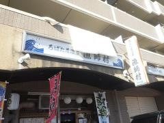 漁師村
