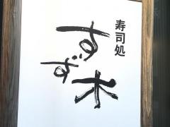 寿司処すず木