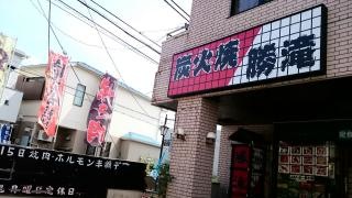 炭火焼ホルモン勝滝