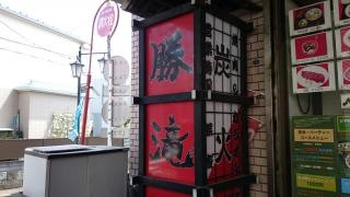 炭火焼ホルモン勝滝