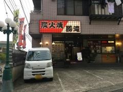 炭火焼ホルモン勝滝