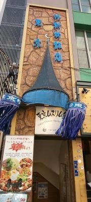 東京ムスリム飯店