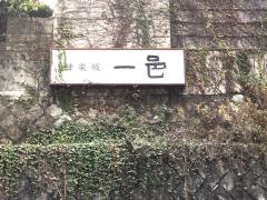 一邑