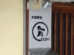 賀