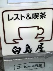 白島屋喫茶、レストラン