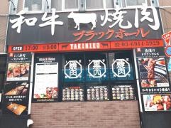 ブラックホール　池袋西口店