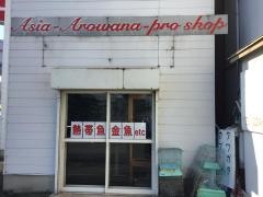 すみや観賞魚店