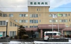 恵庭南病院