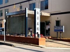 秋葉病院