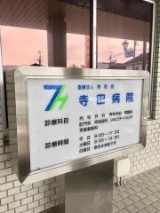 寺田病院