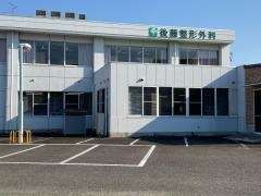 後藤整形外科