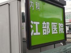 江部医院