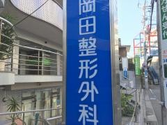 岡田整形外科