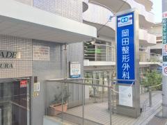 岡田整形外科