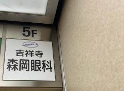 吉祥寺森岡眼科
