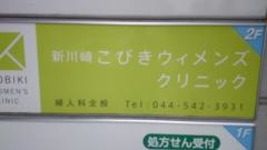新川崎こびきウィメンズクリニック