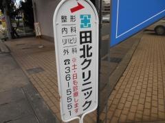 田北クリニック