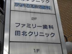 田北クリニック