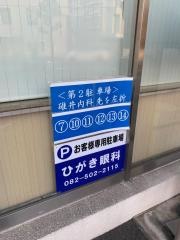 ひがき眼科