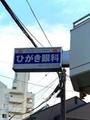 ひがき眼科