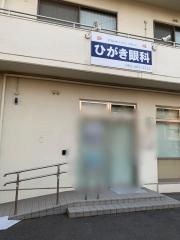 ひがき眼科
