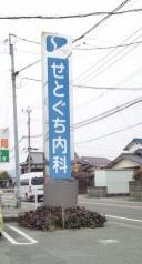 せとぐち内科