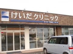 けいだクリニック