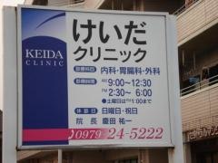けいだクリニック