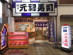 元禄寿司堺東店