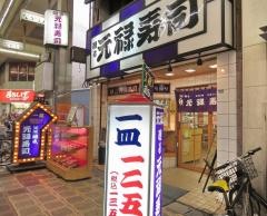 元禄寿司堺東店