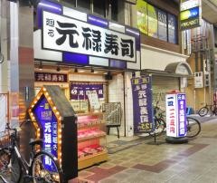 元禄寿司堺東店