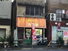 方来亭