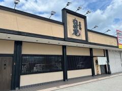 丸田屋岩出本店