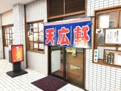 天広軒ラーメン