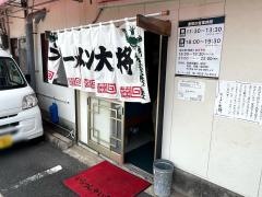 ラーメン大将