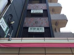 原野歯科医院