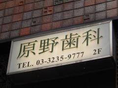 原野歯科医院
