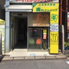 上石神井駅前歯科クリニック
