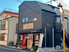 松むら寿司