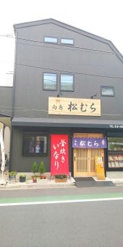 松むら寿司