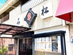石松阪奈店