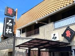 石松阪奈店