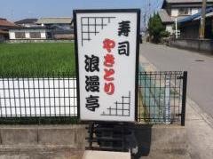 浪漫亭