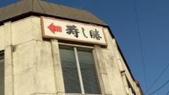 寿し勝