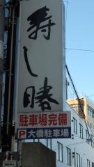 寿し勝