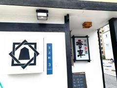 寿司割烹香車