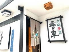 寿司割烹香車